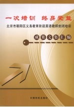 一次培训 终身受益:北京市朝阳区义务教育阶段英语教师封闭培训成果文集汇编