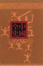 唐代历史演义全书 上