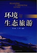 环境与生态旅游