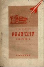 砖缸式煤气发生炉