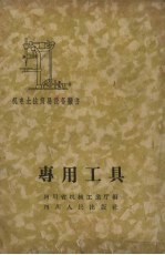 专用工具