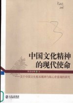 中国文化精神的现代使命 关于中国文化根本精神与核心价值观的研究