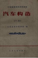 汽车构造 下