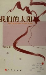 我们的太阳