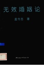 无效婚姻论