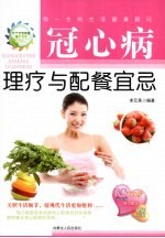 冠心病理疗与配餐宜忌