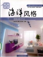 海洋风格