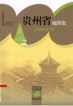 贵州省地图集