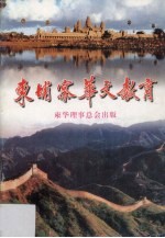 柬埔寨华文教育