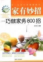 家有妙招:巧做家务800招