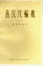 蒸汽汽轮机 上