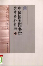 中国国家图书馆馆史资料长编 中 1909-2008