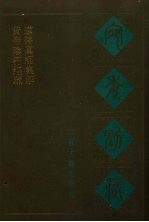 宛委别藏 94 黄帝阴符经疏 道德真经集解