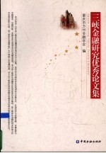 三峡金融优秀论文集