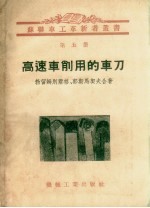 高速车削用的车刀