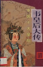 韦皇后大传