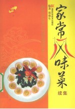 家常风味菜 续集