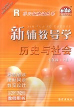 新辅教导学 历史与社会 七年级 下 教师用书 人教版