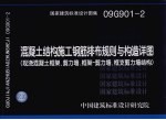国家建筑标准设计图集 混凝土结构施工钢筋排布规则与构造详图(现浇混凝土框架、剪力墙、框架-剪力墙、框支剪力墙结构)