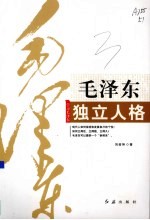 毛泽东独立人格