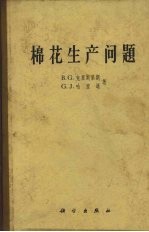 棉花生产问题