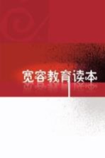 宽容教育读本