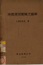 陕西渭河流域之杂草