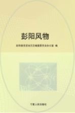 彭阳风物