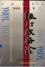 银行效益论