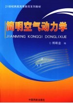 简明空气动力学