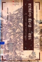 现代通俗文学的“幽默大师” 程瞻庐