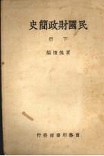 民国财政简史 下