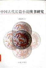 中国古代长篇小说续书研究