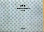 达衷集:鸦片战争前中英交涉史料