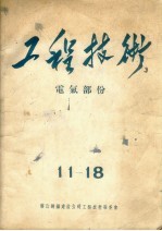 工程技术：电气部份 11-18