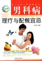 男科病理疗与配餐宜忌