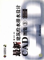 最新建筑给水排水设计CAD图集 3 办公建筑 学校建筑