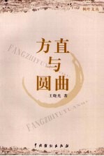 方直与圆曲:晚明前清书家研究
