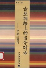 古丝绸路上的当今对话 中亚之国行