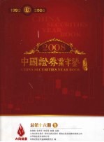 中国证券业年鉴 2008 总第16期 下