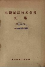 电缆制品技术条件汇编 第2册