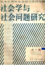 社会学与社会问题研究 台港及海外中文报刊资料专辑 1986 第2辑