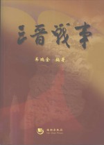 三晋战事