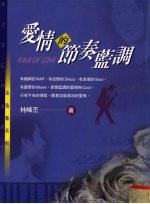 爱情的节奏蓝调