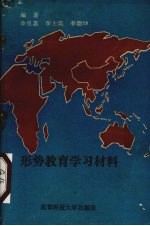 形势教育学习材料