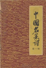 中国名菜谱 第1辑 北京特殊风味