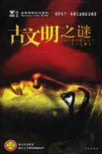 古文明之谜