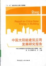 中国太阳能建筑应用发展研究报告