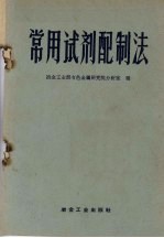 常用试剂配制法