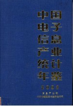中国电子信息产业统计年鉴 2003